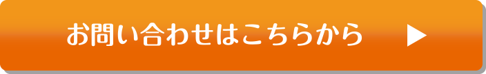 お問い合わせはこちらから