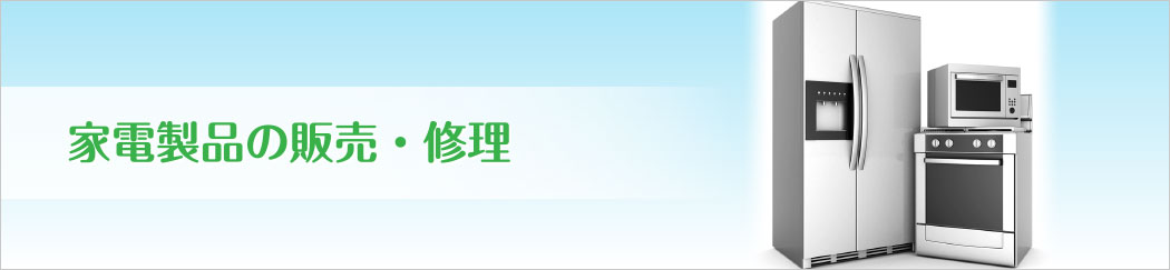 家電製品の販売・修理